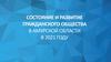Состояние и развитие гражданского общества в Амурской области в 2021 году