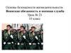 Воинская обязанность и военная служба. Урок № 23