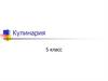 Кулинария. 5 класс