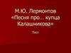 М.Ю. Лермонтов «Песня про купца Калашникова»