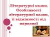 Літературні казки. Особливості літературної казки, її відмінності від народної