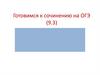 Готовимся к сочинению на ОГЭ (9.3)