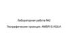 Лабораторная работа №2. Географические проекции. AMSR-E/AQUA
