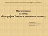 География России в денежных знаках