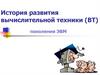 История развития вычислительной техники (ВТ) поколения ЭВМ