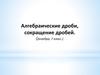 Алгебраические дроби, сокращение дробей. 7 класс