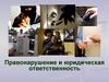 Правонарушение и юридическая ответственность. Тема 12