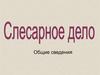 Слесарное дело. Общие сведения