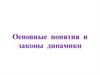 Основные понятия и законы динамики