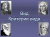 Вид. Критерии вида