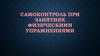 Самоконтроль при занятиях физическими упражнениями