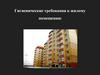 Гигиенические требования к  жилому помещению