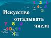 Искусство отгадывать числа