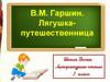 В.М. Гаршин. Лягушка-путешественница