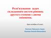 Розв'язування задач складанням систем рівнянь другого степеня з двома змінними