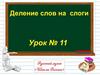 Деление слов на слоги. Урок №11