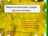Этимологический словарь русского языка. История возникновения или проникновения в русский язык значительной части лексикона