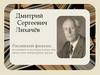 Дмитрий Сергеевич Лихачёв