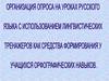 Организация опроса на уроках русского языка с использованием лингвистических тренажеров