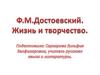 Ф.М. Достоевский. Жизнь и творчество