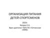 Организация питания детей-спортсменов