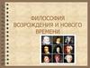 Философия возрождения и нового времени
