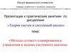 Методы сетевого планирования и управления в задачах системного анализа