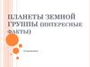 Планеты Земной группы (интересные факты)