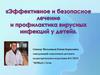 Эффективное и безопасное лечение и профилактика вирусных инфекций у детей