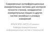 Современные интерференционные измерительные системы для контроля точности станков