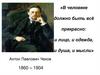 Антон Павлович Чехов
