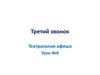 Третий звонок. Театральная афиша. Урок №8