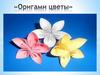 Оригами "Цветы"