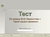 Тест по роману М.Ю. Лермонтова «Герой нашего времени»