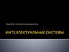 Интеллектуальные агенты  (лекция № 2)