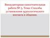 Способы установления психологического контакта в общении