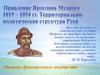 Правление Ярослава Мудрого 1019 - 1054 гг. Территориально-политическая структура Руси