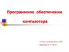 Программное обеспечение компьютера