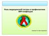 Роль медицинской сестры в профилактике ВИЧ-инфекции