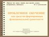 Проблемное обучение как средство формирования функциональной грамотности