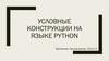 Условные конструкции на языке Python