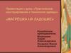 Матрёшка на ладошке. Практическое конструирование и технология одежды