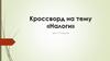 Кроссворд на тему «Налоги»  (5 - 7 класс)