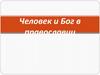 Человек и Бог в православии
