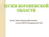 Музеи Воронежской области