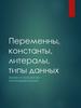 Переменны, константы, литералы, типы данных. Языки и технологии программирования