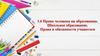 Право человека на образование. Школьное образование. Права и обязанности учащегося