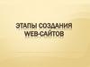 Этапы создания Web-сайтов