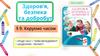 Здоров'я, безпека та добробут. Урок 9. Керуємо часом