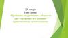 Проблемы современного общества как отражение его духовно - нравственного самопознания